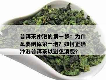 普洱茶冲泡的之一步：为什么要倒掉之一泡？如何正确冲泡普洱茶以避免浪费？