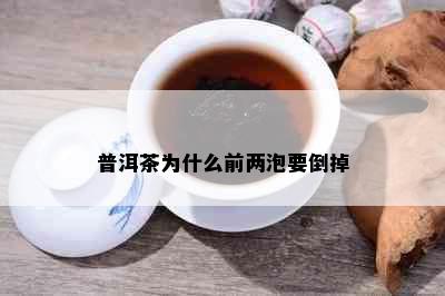 普洱茶为什么前两泡要倒掉