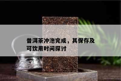 普洱茶冲泡完成，其保存及可饮用时间探讨