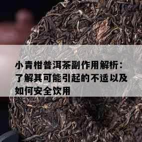 小青柑普洱茶副作用解析：了解其可能引起的不适以及如何安全饮用