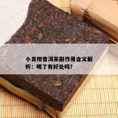 小青柑普洱茶副作用含义解析：喝了有好处吗？