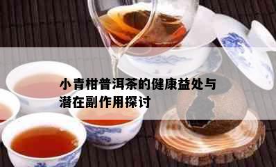 小青柑普洱茶的健康益处与潜在副作用探讨