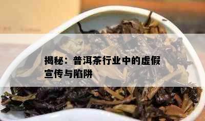 揭秘：普洱茶行业中的虚假宣传与陷阱