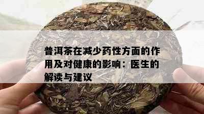 普洱茶在减少性方面的作用及对健康的影响：医生的解读与建议