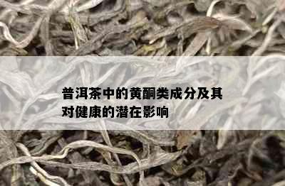 普洱茶中的黄酮类成分及其对健康的潜在影响