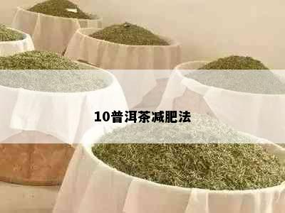 10普洱茶减肥法