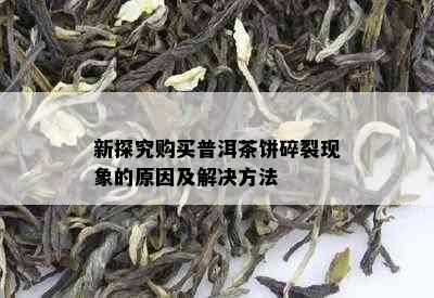 新探究购买普洱茶饼碎裂现象的原因及解决方法