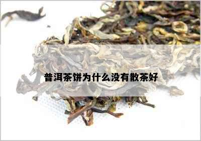 普洱茶饼为什么没有散茶好