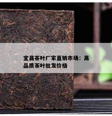 宜昌茶叶厂家直销市场：高品质茶叶批发价格