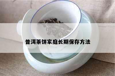 普洱茶饼家庭长期保存方法