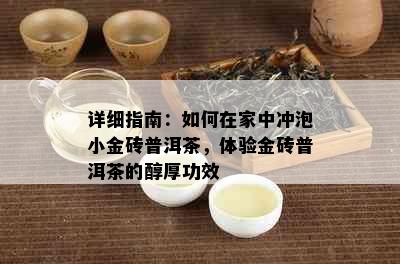 详细指南：如何在家中冲泡小金砖普洱茶，体验金砖普洱茶的醇厚功效