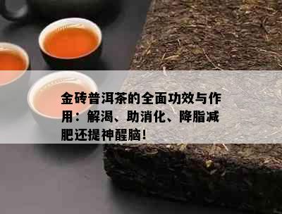 金砖普洱茶的全面功效与作用：解渴、助消化、降脂减肥还提神醒脑！