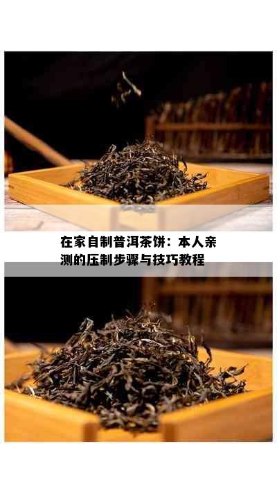 在家自制普洱茶饼：本人亲测的压制步骤与技巧教程