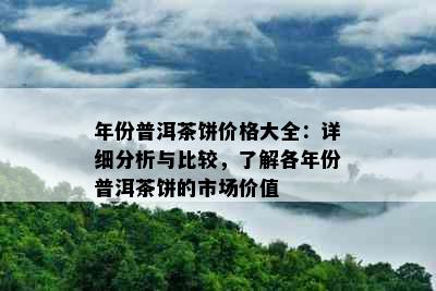 年份普洱茶饼价格大全：详细分析与比较，了解各年份普洱茶饼的市场价值