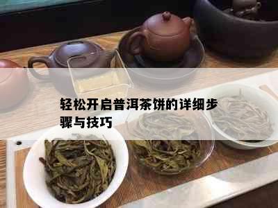 轻松开启普洱茶饼的详细步骤与技巧