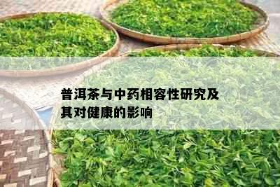 普洱茶与中相容性研究及其对健康的影响