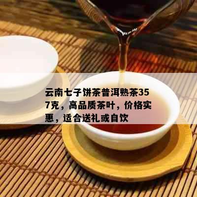 云南七子饼茶普洱熟茶357克，高品质茶叶，价格实惠，适合送礼或自饮