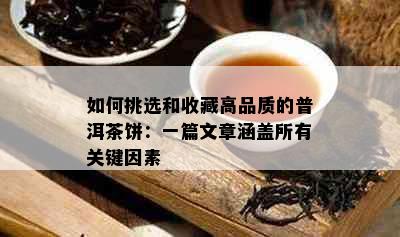 如何挑选和收藏高品质的普洱茶饼：一篇文章涵盖所有关键因素