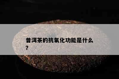 普洱茶的抗氧化功能是什么？