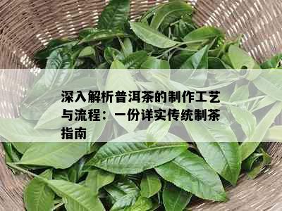 深入解析普洱茶的制作工艺与流程：一份详实传统制茶指南