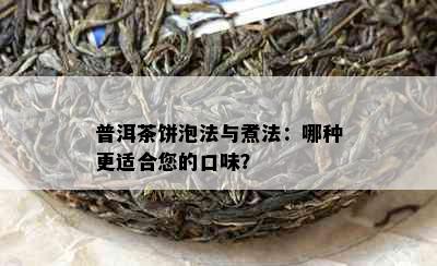 普洱茶饼泡法与煮法：哪种更适合您的口味？