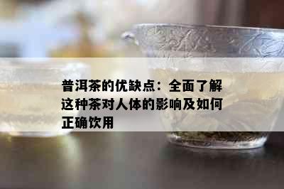 普洱茶的优缺点：全面了解这种茶对人体的影响及如何正确饮用