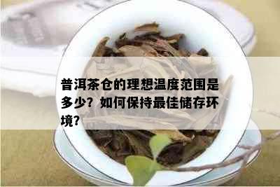 普洱茶仓的理想温度范围是多少？如何保持更佳储存环境？