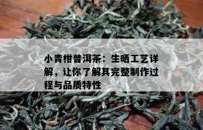 小青柑普洱茶：生晒工艺详解，让你了解其完整制作过程与品质特性