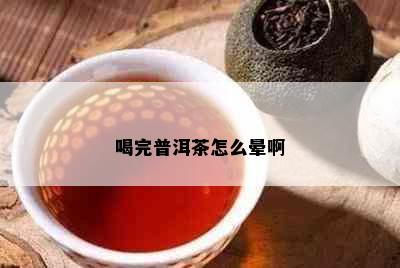 喝完普洱茶怎么晕啊