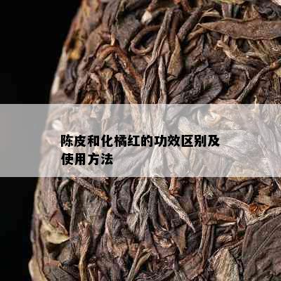 陈皮和化橘红的功效区别及使用方法