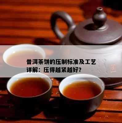 普洱茶饼的压制标准及工艺详解：压得越紧越好？