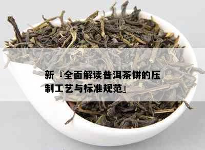 新『全面解读普洱茶饼的压制工艺与标准规范』