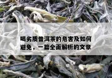 喝劣质普洱茶的危害及如何避免，一篇全面解析的文章