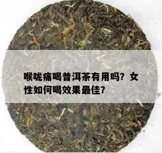 喉咙痛喝普洱茶有用吗？女性如何喝效果更佳？