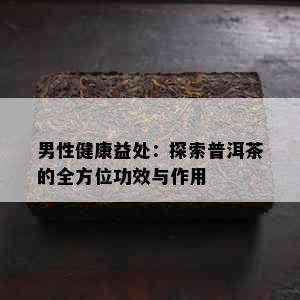 男性健康益处：探索普洱茶的全方位功效与作用