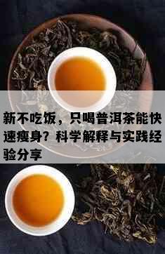 新不吃饭，只喝普洱茶能快速瘦身？科学解释与实践经验分享