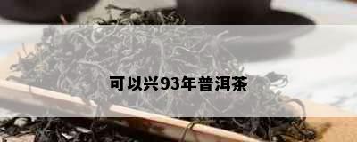 可以兴93年普洱茶