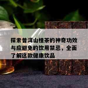 探索普洱山楂茶的神奇功效与应避免的饮用禁忌，全面了解这款健康饮品