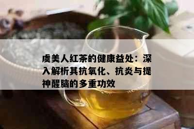 虞美人红茶的健康益处：深入解析其抗氧化、抗炎与提神醒脑的多重功效