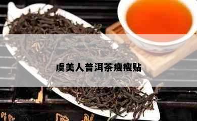 虞美人普洱茶瘦瘦贴