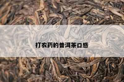 打农的普洱茶口感