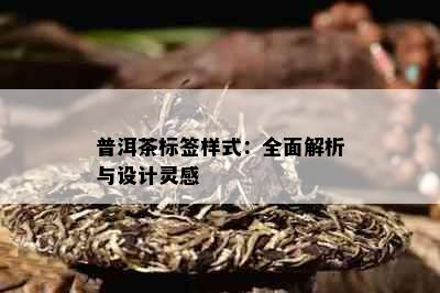 普洱茶标签样式：全面解析与设计灵感