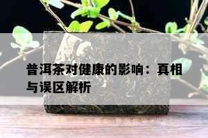 普洱茶对健康的影响：真相与误区解析