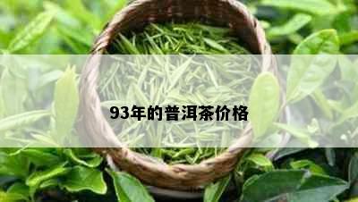 93年的普洱茶价格