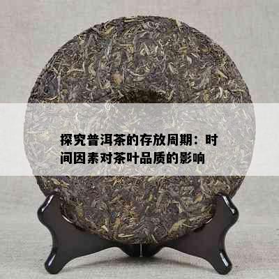 探究普洱茶的存放周期：时间因素对茶叶品质的影响