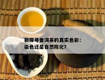 新探寻普洱茶的真实色彩：染色还是自然陈化？