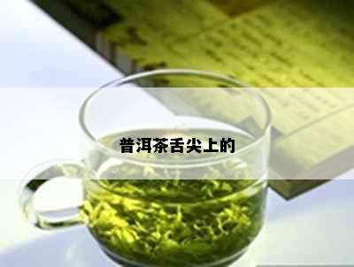 普洱茶舌尖上的