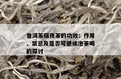 普洱茶隔夜茶的功效：作用、禁忌及是否可继续泡茶喝的探讨