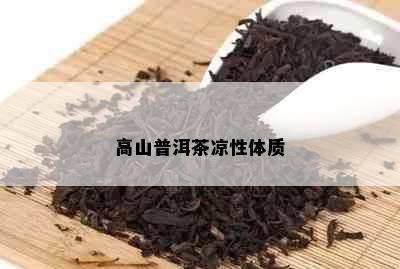 高山普洱茶凉性体质