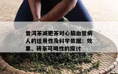 普洱茶减肥茶对心脑血管病人的适用性及科学依据：效果、砖茶可喝性的探讨